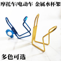 Motorcycle moped electric car electric motorcycle electric motorcycle modified accessories appearance decoration aluminum alloy water cup holder water bottle holder