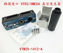 Original Korea VTEC VMECA VTM25-1412-A multi-stage large flow negative pressure vacuum generator