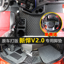 FAW Jiefang Xin V2 0 full encirclement VH way V Day V truck Dragon VH2 0 special foot pad interior modification