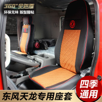 Dongfeng Tianlong VL Ice Silk seat cover new Tianlong cab cab Four Seasons General Tianlong KL sleeper cover decoration supplies