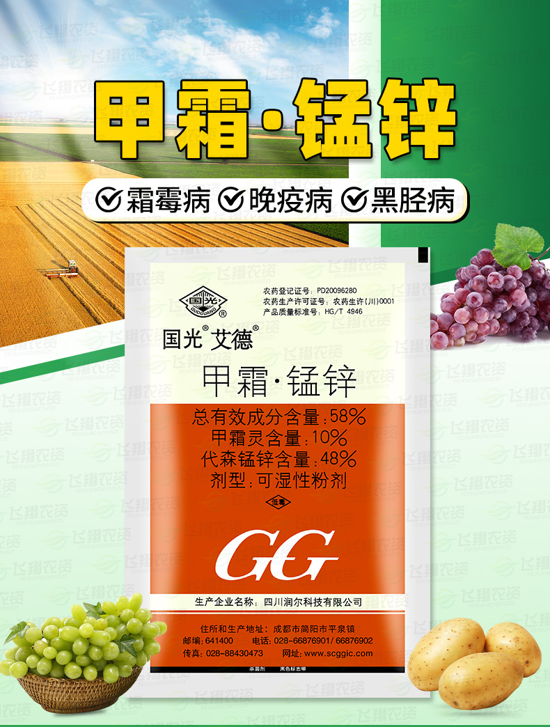 国光艾德58甲霜锰锌葡萄黄瓜马铃薯霜霉病晚疫病杀菌剂100g