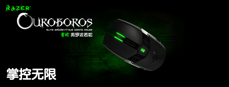 razerouroboros奥罗波若蛇采用可自通用的人体定义双手工程学v人体.白浪河景观设计文本图片