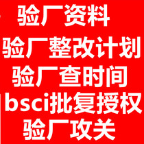 Factory inspection information Factory inspection CAP bsci authorized approval reply Factory inspection check time Factory inspection Public relations Factory inspection counseling