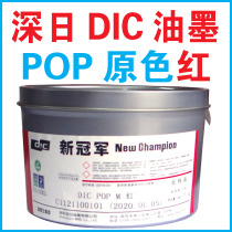 Printing consumables offset printing ink deep DIC ink POP red a kilogram can 65 yuan