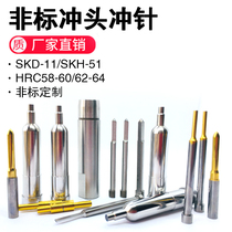 Mold rushing punching T - punching skh51 skd11 stainless steel stainless steel stainless steel stainless steel stainless steel accessories are not customized