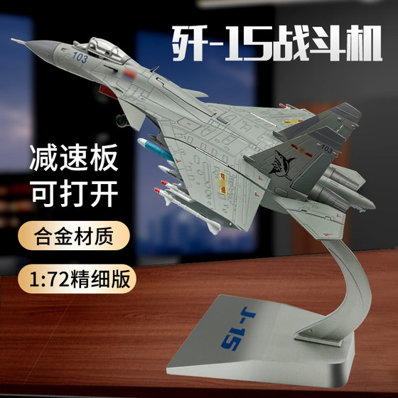 1:72 J -15 alloy aircraft fighter fighter finished model simulation alloy J15 J -15 carrier -based aircraft souvenirs
1:72 J -15 alloy aircraft fighter fighter finished model simulation alloy J15 J -15 carrier -based aircraft souvenirs