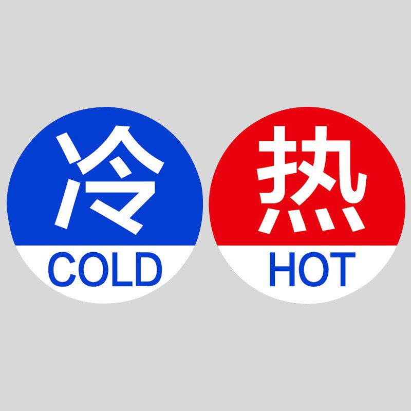贴标防水标贴字热冷水标志贴纸酒店凉水浴室标热水器标签亚克力提示牌