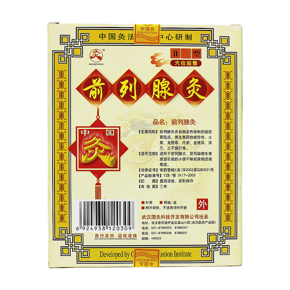领券减】武汉国灸中国灸前列腺灸ii型2贴 前列腺增生小便不畅万泽