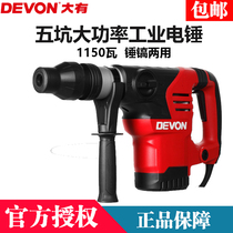 DEVON large high-power five-pit impact drill dual-purpose electric hammer electric pick industrial-grade power tool 1108-40D