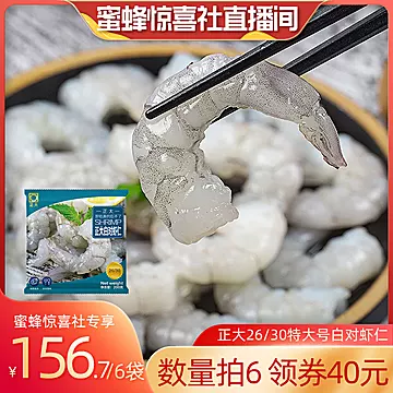 【蜜蜂惊喜社】正大白对虾仁200g/袋[40元优惠券]-寻折猪