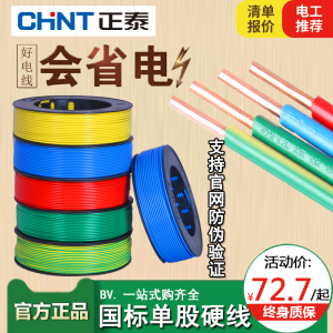 正泰电线2.5国标纯铜芯BV4平方阻燃家装家用1.5单芯6单股硬线铜线
