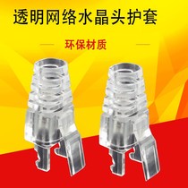 Transparent AMPCOM network crystal head sheath RJ45 six types of unshielded network cable special claw protective sleeve