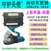 Guardian Angel 3th generation 4th generation Fit New Feng Binzhi 2019 Lingpai Automatic Window Window Lifting Folding