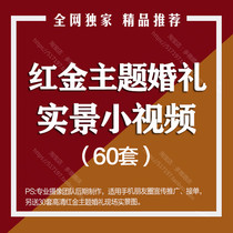 New red gold theme wedding small video live layout effect talk about single wedding planning talk about single circle of friends Video
