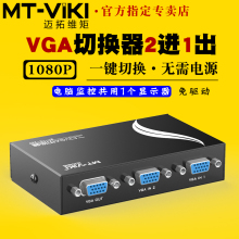 迈拓维矩 VGA切换器二进一出2进1出电脑监控录像机共享显示器2切1转换器投影仪 2口切屏器一拖二 MT-15-2CF