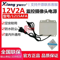 Xiangyu 12V2A surveillance power supply camera power supply rainproof switching power supply box camera power adapter