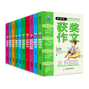 全10册 小学生作文书3-6年级作文 适合小学六五四三年级小学生作文书大全同步4-5年级 好词好句好段分类作文满分优秀素