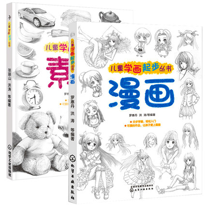 正版儿童学画起步丛书素描+漫画全2册 入门自学零基础初学教材画画临摹书写生 手绘线条技法画人物教程 动漫q版分镜表现人物绘画册