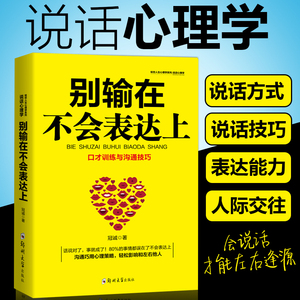 别输在不会表达上 人际交往职场销售技巧说话之道演讲与口才训练马云励志书籍 畅销书排行榜 不会说话你就输了y