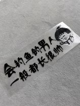 The man who can fish is handsome Fishing box stickers funny body stickers car tail decoration car stickers cars