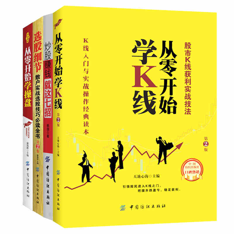 4册正版 新手 炒股入门 股票书籍 炒股书籍股票入门基础知识股市入门 K线图技术分析技巧选股细节:散户实战选股技巧必读全书产品展示图4