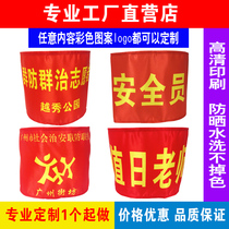 Custom-made patrol duty forest fire prevention Guangzhou neighborhood students on duty civilized supervision volunteer armband armband