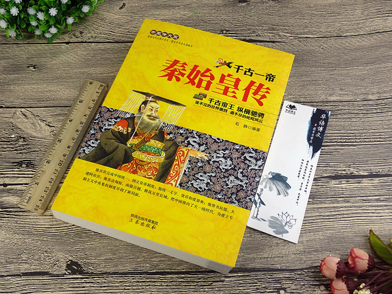 正版包邮 秦始皇传 帝王传 统一中国 创立皇帝制