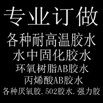 Customize various high temperature glue tailored 502 glue for acrylic glue to make epoxy resin AB glue