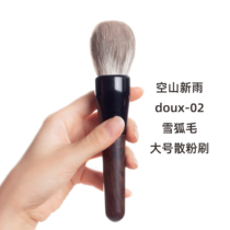 Empty mountain new rain Doux-02 snow fox hair large round head loose paint delicate soft glutinous flexible fixed makeup good partner