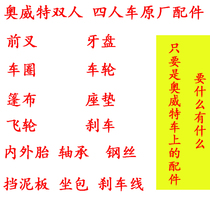 Orwitt Bicycle Original Parts Crankset Front Fork Central Axle Flywheel Brake Wheel Seat Cushion Tarpaulin