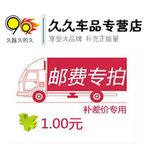 For a long time the car product is 1 yuan the difference is a few yuan. A few fm4ig5