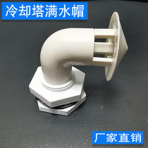 Round cooling tower accessories PP plastic cable connection 1 inch cable cooling water tower full water cap factory direct spot
