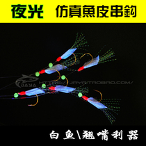 SABIKI luminous simulation fish skin Shi Hang Maru Shi Bionic string hook perch mouth white bar Luya bait bait