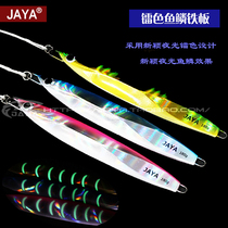 JAYA summer scale iron plate Radium color luminous lead bait Luya bait sea fishing boat fishing bait fishing gear fishing