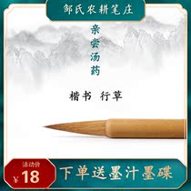 Taste the soup Zous farming pen the wolf and the pen the special brush in the regular script