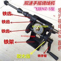 Special offer NZ-5 hand two-speed winding machine Cast iron winding machine Special offer Cast iron