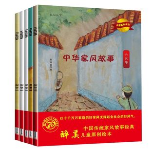 中华家风故事全套5册儿童绘本0-3-4-5-6-8周岁幼儿宝宝睡前故事书小学生一年级课外阅读书籍必读读物绘本幼儿园大中班