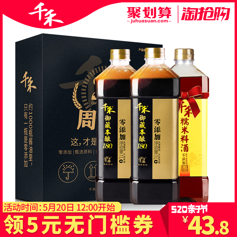 10点开始前2000件，千禾 御藏本酿180天酿造 零添加头道酱油1L*2瓶  送料酒1L