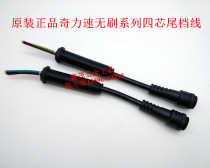 Original strange force speed brushless electric batch B6120 electric screwdriver four-core tail gear line B3050 four-hole line 6190L