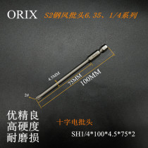 ORIX screwdriver S2 steel electric wind batch head cross wind batch screwdriver head strong magnetic 75mm100mm lengable lender