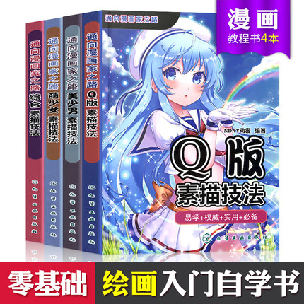 正品漫画教程书零基础学画 日本动漫美少年萌少女Q版人物综合素描技法画法书籍漫画入门画动漫人物动漫绘画教程书画日籍动漫书教材