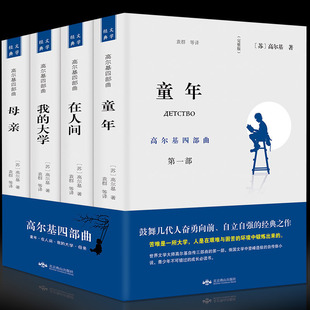 正版 高尔基四部曲 童年/在人间/我的大学/母亲全套正版原著4册自传体全译本初高中小学青少版世界文学名著课外书籍畅销书排