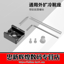 Canon 5D3 A7S2 SLR accessories Rabbit cage set Aluminum alloy cold shoe Quick release hot shoe base 8012