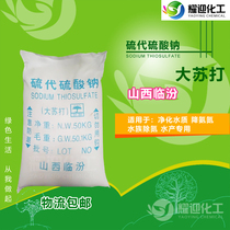 Big soda sodium thiosulfate purifies water quality reduces ammonia and nitrogen removes chlorine and special large particles for aquaculture