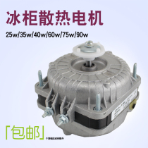 Freezer fan cooler shaded pole asynchronous motor 35W 30W 40W 60W motor refrigerator accessories