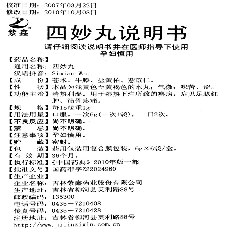 紫鑫 四妙丸 6g*6袋/盒