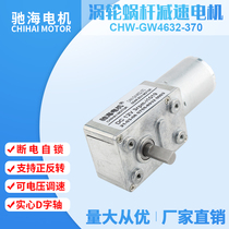 Factory direct self-locking force GW4632 worm gear 370 gear motor D shaft motor 6V12V24V