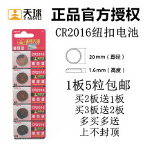 Tianqiu CR2016 Iron General car 3V key anti-theft remote control button battery 5