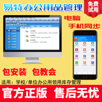 Yite office supplies inventory management software items procurement and power materials warehouse access cloud system.