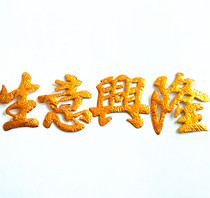 New Year festive home decoration products wall stickers Dragon Boat Festival zongzi jewelry Chinese knot material gold-plated characters